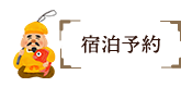 宿泊予約