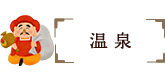 温泉