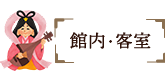館内・客室