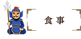 食事
