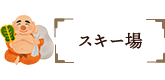 スキー場