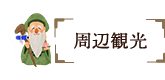 周辺観光