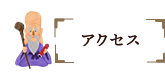 アクセス
