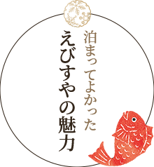 泊まってよかったえびすやの魅力