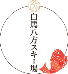 白馬八方スキー場