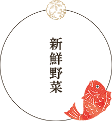 新鮮野菜