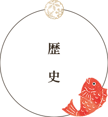 歴史