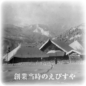 創業当時のえびすや