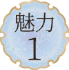 魅力1