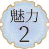 魅力2