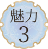 魅力3