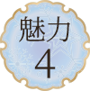 魅力4